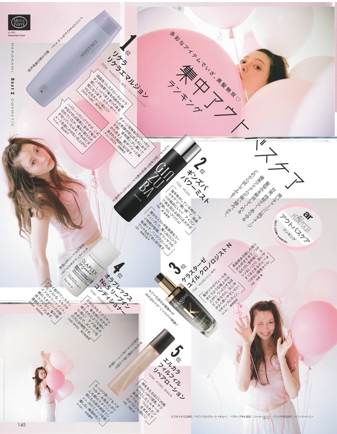 『ar』9月号「メロ髪ベスコス 集中アウトバスケアランキング」