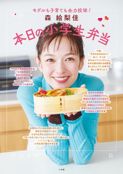 書籍「森 絵梨佳　本日の小学生弁当」