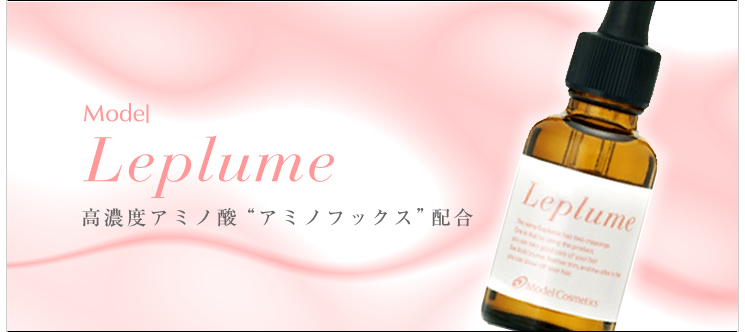 Leplume 高濃度アミノ酸“アミノフックス”配合
