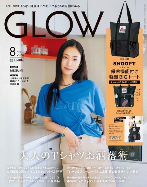 GLOW 2025年8月号