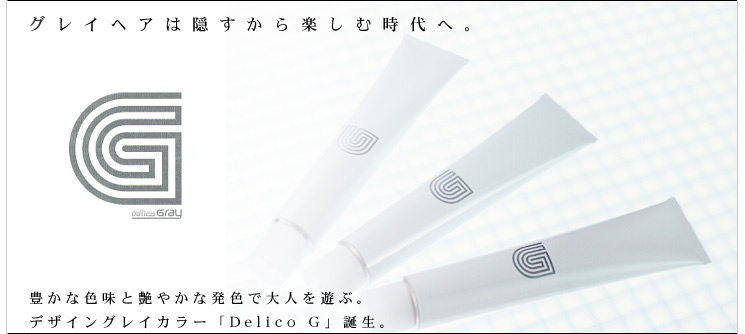 グレイヘアは隠すから楽しむ時代へ。デザイングレイカラー「Delico G」誕生。