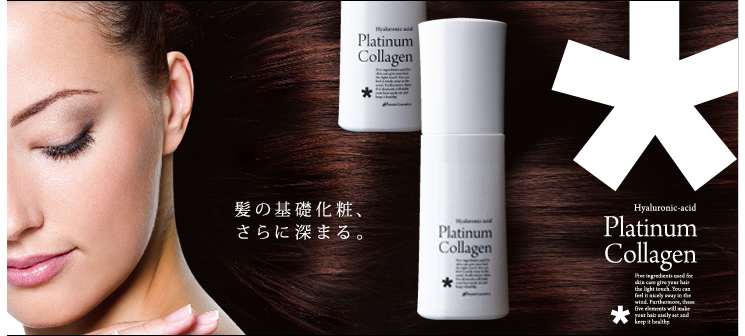 Platinum Collagen 髪の基礎化粧